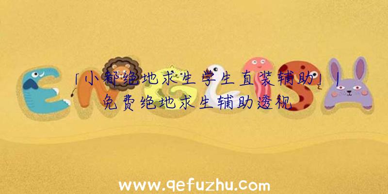 「小都绝地求生学生直装辅助」|免费绝地求生辅助透视